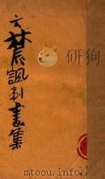 文农讽刺画集   1927  PDF电子版封面    黄文农作 