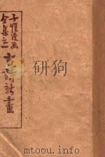古诗新画  全集之一   1948  PDF电子版封面    丰子恺绘 