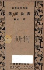 书法正传   1915  PDF电子版封面    冯武编 