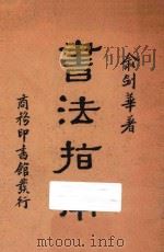 书法指南   1939  PDF电子版封面    俞剑华著 