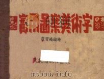 实用图案美术字   1944  PDF电子版封面    章雪鸿编 