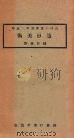 造形美术   1924  PDF电子版封面    （德）福尔倍（T.Voldehr）著；钱稻孙译 