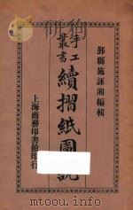 续折纸图说   1927  PDF电子版封面    施咏湘编 