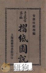 折纸图说   1926  PDF电子版封面    桂绍烈编 