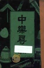 中乐寻源   1926  PDF电子版封面    童斐编纂 