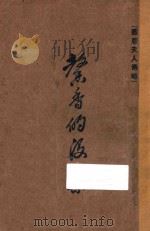 中乐寻源   1938  PDF电子版封面    童斐编纂 