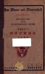西洋音乐浅说   1933  PDF电子版封面    黄金槐著 