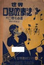世界口琴吹奏法  附口琴名曲选   1947  PDF电子版封面    萧剑青编述 