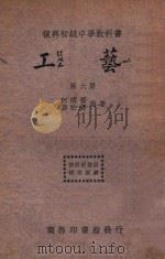 工艺  第6册   1934  PDF电子版封面    何明齐，徐康民编著 