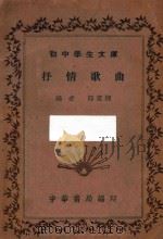 抒情歌曲   1936  PDF电子版封面    邱望湘编 
