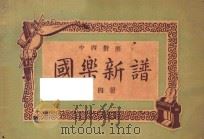 国乐新谱  第4册  中西对照   1934  PDF电子版封面    青龙居士编 