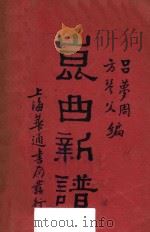 昆曲新谱   1933  PDF电子版封面    吕梦周，方琴父编 