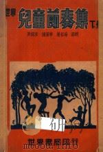 世界儿童节奏集  下   1947  PDF电子版封面    陈鹤琴，钟昭华，屠哲海选辑 
