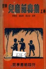 世界儿童节奏集  上   1947  PDF电子版封面    陈鹤琴，钟昭华，屠哲海选辑 