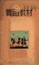舞蹈教材   1935  PDF电子版封面    冯柳溪编 