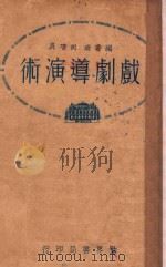 戏剧导演术   1932  PDF电子版封面    向培良编著 