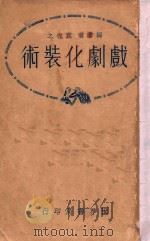 戏剧化装术   1931  PDF电子版封面    袁牧之编著 