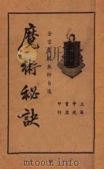 魔术秘诀  无师自通   1937  PDF电子版封面    金吉云编 