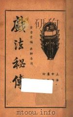 戏法秘传   1937  PDF电子版封面    范镠，金吉云编著 