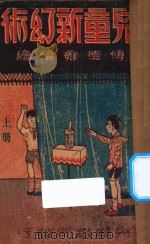 儿童新幻术  上   1940  PDF电子版封面    傅德雍编绘 