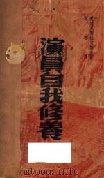 演员自我修养  上   1941  PDF电子版封面    （苏）史达尼斯拉夫斯基著；叔懋译 