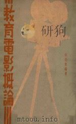 教育电影概论   1936  PDF电子版封面    宗亮东编著 