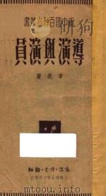 导演与演员   1949  PDF电子版封面    章泯著 