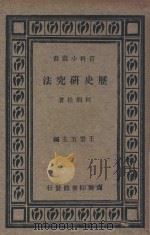历史研究法   1935  PDF电子版封面    何炳松著；王云五主编 