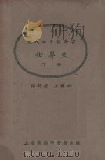 世界史  下   1925  PDF电子版封面    王钟麒编辑；朱经农，王岫卢校订 