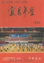 宜昌年鉴  1999   1999  PDF电子版封面  710102338X  李德炳主编 