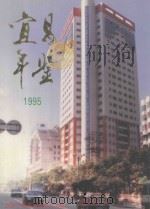 宜昌年鉴  1995   1995  PDF电子版封面  780099113X  宜昌年鉴编纂委员会主编 