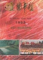 宜昌年鉴  1993   1993  PDF电子版封面  7800990176  宜昌年鉴编纂委员会主编 