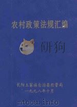 农村政策法规汇编  1998   1998  PDF电子版封面    长阳土家族自治县经管局编印 