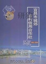 宜昌市城郊农村信用社志  1952-2008（ PDF版）
