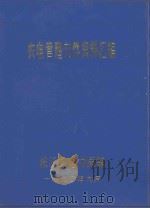 农电管理文件、资料汇编   1990  PDF电子版封面    枝江县电力局编 