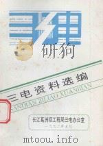 三电资料选编   1992  PDF电子版封面    长江葛洲坝工程局三电办公室编 