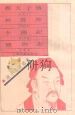 穆天子传  神异经  十洲记  博物志   1990  PDF电子版封面  7532508129  郭璞注；东方朔撰；张华注；东方朔撰；张华撰 