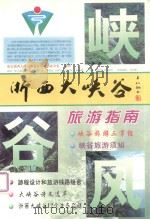 峡谷风：浙西大峡谷旅游指南   1999  PDF电子版封面    浙西大峡谷旅游公司办公室主编 