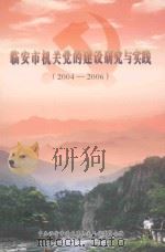 临安市机关党的建设研究与实践  2004-2006     PDF电子版封面    中共临安市委直属机关工作委员会编 