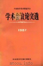 中国科学技术情报学会学术会议论文选  1987（1988 PDF版）