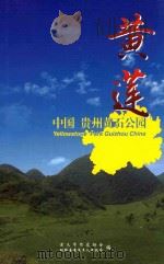 黄莲  中国贵州黄石公园（ PDF版）
