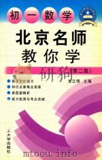 北京名师教你学  初一数学  第2版   1999  PDF电子版封面  7561114486  王立明主编 