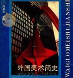 外国美术简史   1992.10  PDF电子版封面    尚莫宗编著 