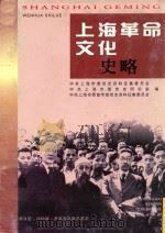 上海革命文化史略   1999  PDF电子版封面  7208032416  中共上海市委党史料征集委员会，中共上海市委党史研究室，中共上 