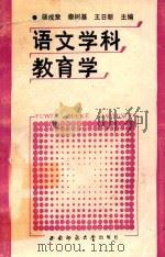 语文学科教育学   1990  PDF电子版封面    杨成章，秦树基，王日新主编 