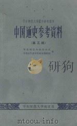 中国通史参考资料  第3辑   1960  PDF电子版封面    华东师范大学历史系，中国古代及中世纪史教研组编 