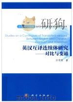 英汉互译连续体研究：对比与变通=Sfdies on q Confinuum of Trqnfed-versionsBefween English qnd Chinese：Confrqsf qnd Al（ PDF版）
