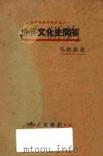 世界文化史问答   1930  PDF电子版封面    毛起庚著 