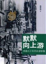 默默向上游  香港五十年代社会影像     PDF电子版封面     