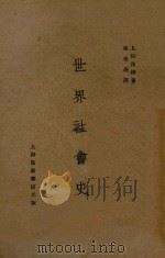世界社会史   1929  PDF电子版封面    （日）上田茂树著 